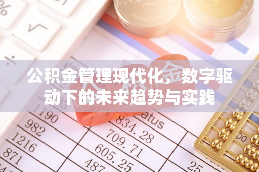 青川公积金管理现代化，数字驱动下的未来趋势与实践