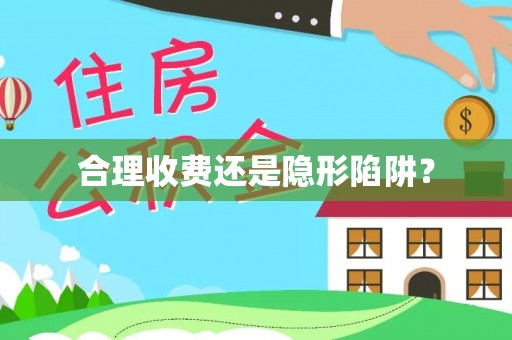 青川合理收费还是隐形陷阱？