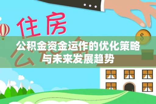 青川公积金资金运作的优化策略与未来发展趋势