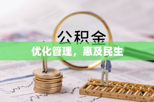 青川优化管理，惠及民生