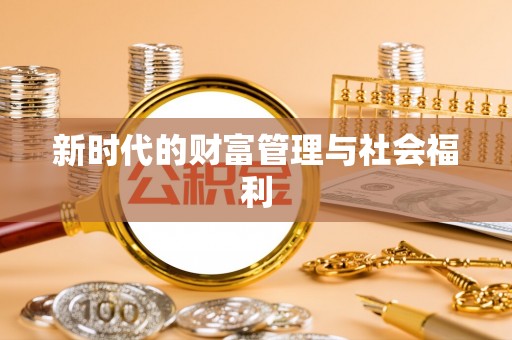 青川新时代的财富管理与社会福利