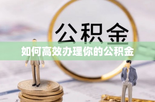 青川如何高效办理你的公积金