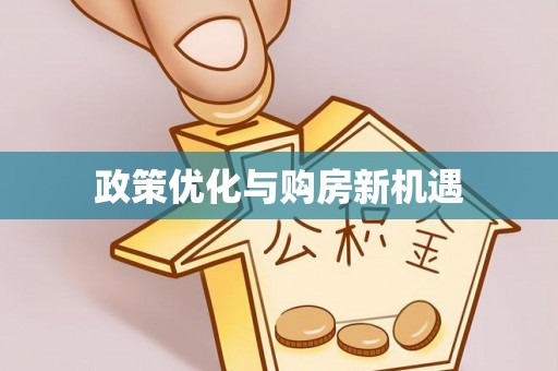 青川政策优化与购房新机遇