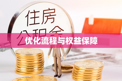 青川优化流程与权益保障