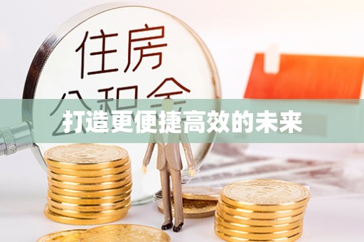 青川打造更便捷高效的未来