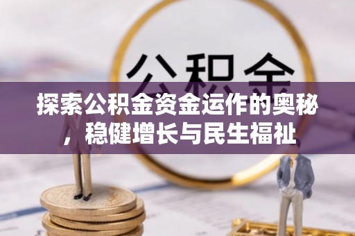 青川探索公积金资金运作的奥秘，稳健增长与民生福祉