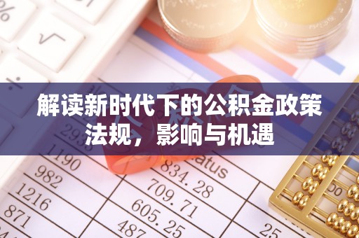 青川解读新时代下的公积金政策法规，影响与机遇