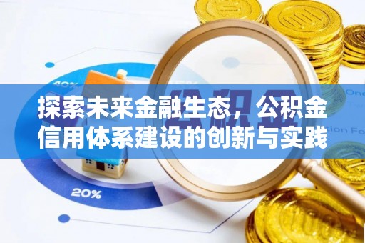 青川探索未来金融生态，公积金信用体系建设的创新与实践