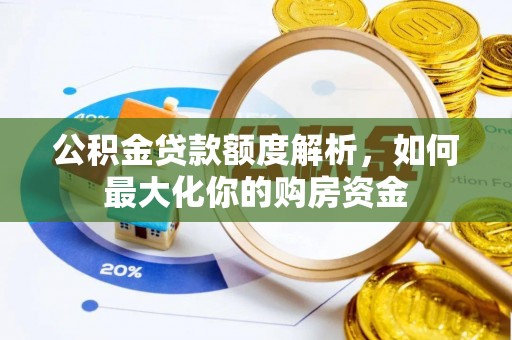 青川公积金贷款额度解析，如何最大化你的购房资金