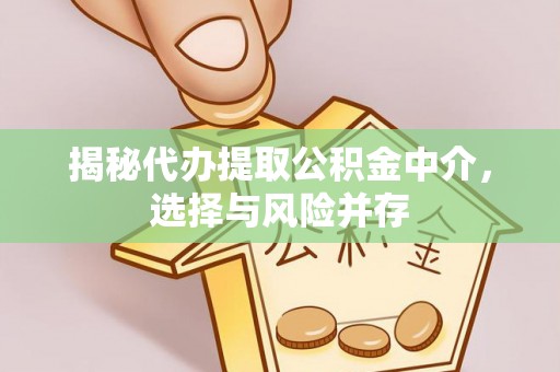 青川揭秘代办提取公积金中介，选择与风险并存