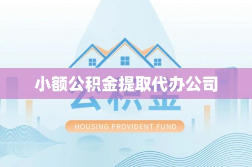 青川小额公积金提取代办公司