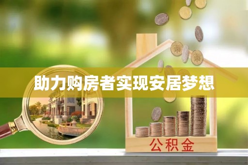 青川助力购房者实现安居梦想