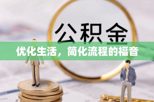 青川优化生活，简化流程的福音