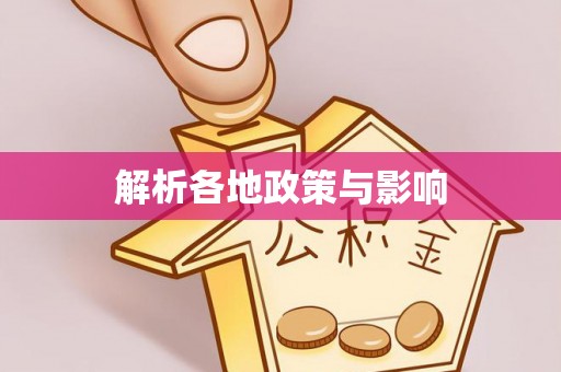 青川解析各地政策与影响