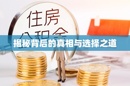 青川揭秘背后的真相与选择之道