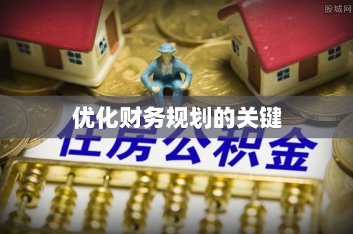 青川优化财务规划的关键