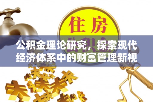 青川公积金理论研究，探索现代经济体系中的财富管理新视角