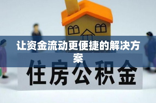 青川让资金流动更便捷的解决方案