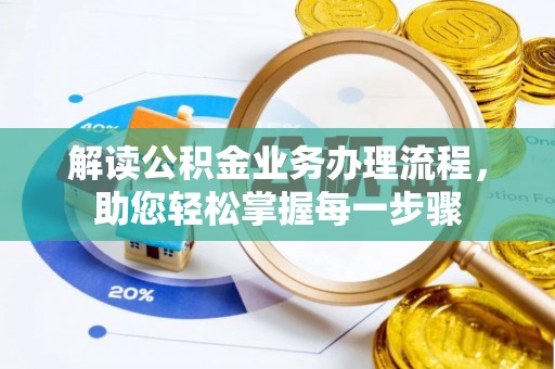 青川解读公积金业务办理流程，助您轻松掌握每一步骤