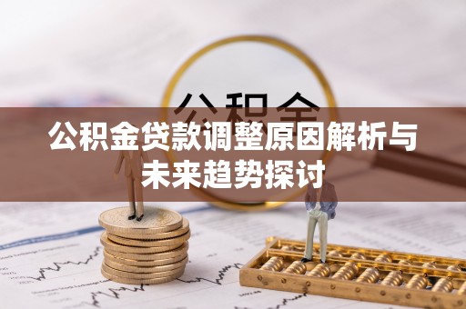 青川公积金贷款调整原因解析与未来趋势探讨