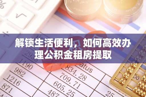 青川解锁生活便利，如何高效办理公积金租房提取