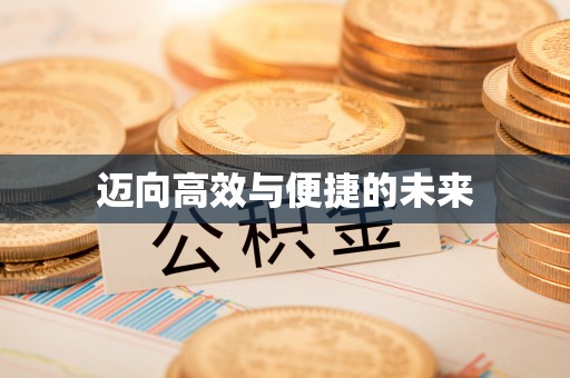 青川迈向高效与便捷的未来