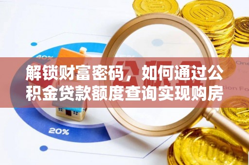 青川解锁财富密码，如何通过公积金贷款额度查询实现购房梦想