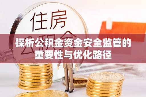 青川探析公积金资金安全监管的重要性与优化路径