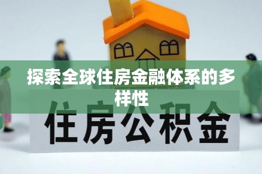 青川探索全球住房金融体系的多样性