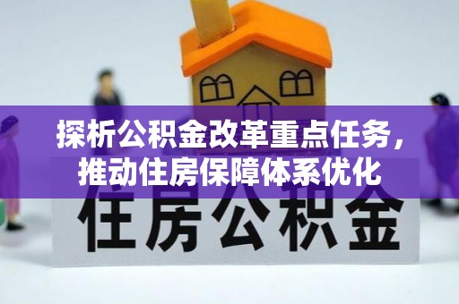 青川探析公积金改革重点任务，推动住房保障体系优化