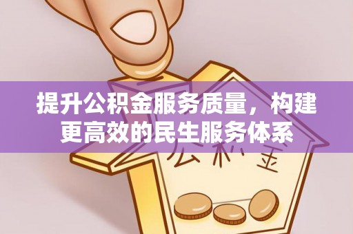 青川提升公积金服务质量，构建更高效的民生服务体系