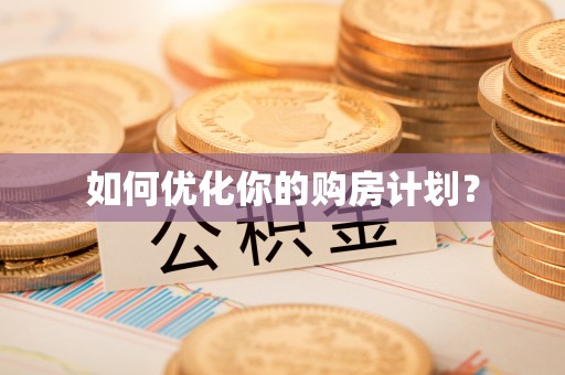 青川如何优化你的购房计划？