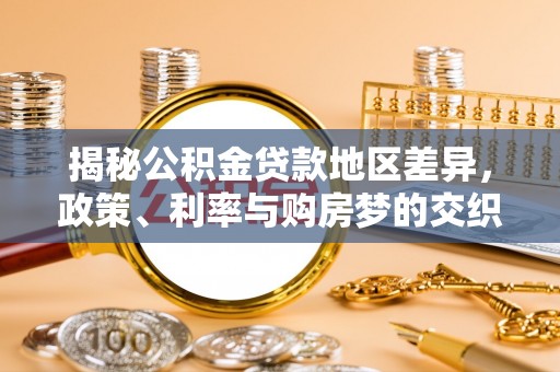 青川揭秘公积金贷款地区差异，政策、利率与购房梦的交织