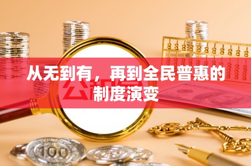 青川从无到有，再到全民普惠的制度演变