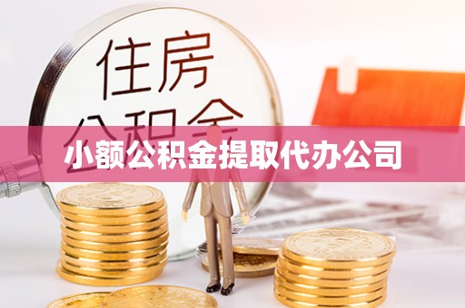 青川小额公积金提取代办公司