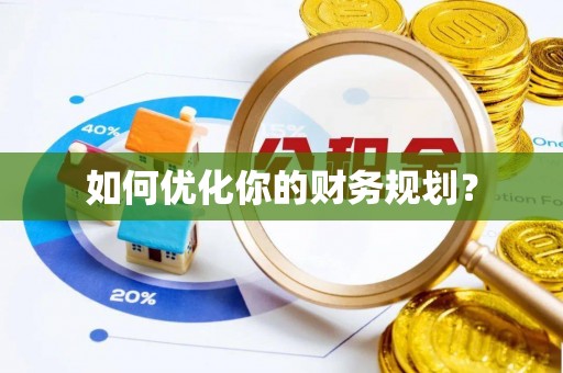 青川如何优化你的财务规划？