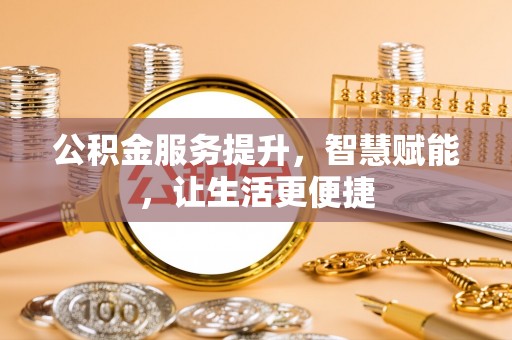 青川公积金服务提升，智慧赋能，让生活更便捷
