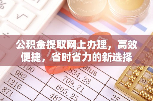 青川公积金提取网上办理，高效便捷，省时省力的新选择