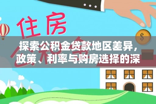 青川探索公积金贷款地区差异，政策、利率与购房选择的深度解析
