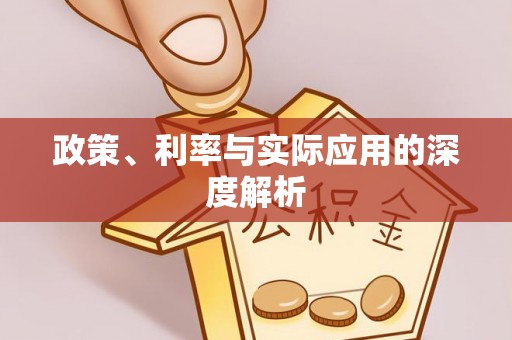 青川政策、利率与实际应用的深度解析