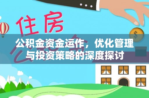青川公积金资金运作，优化管理与投资策略的深度探讨