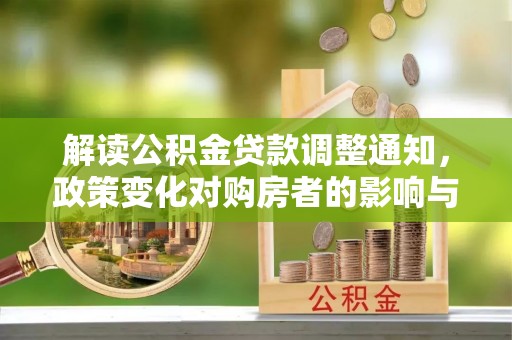 青川解读公积金贷款调整通知，政策变化对购房者的影响与机遇
