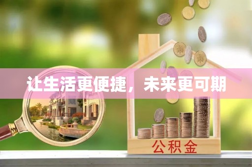 青川让生活更便捷，未来更可期