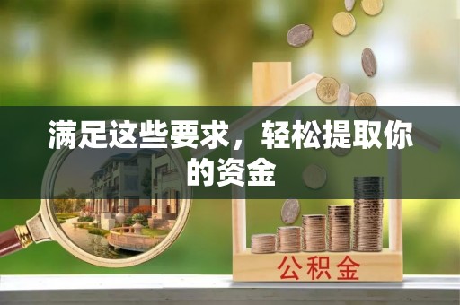 青川满足这些要求，轻松提取你的资金