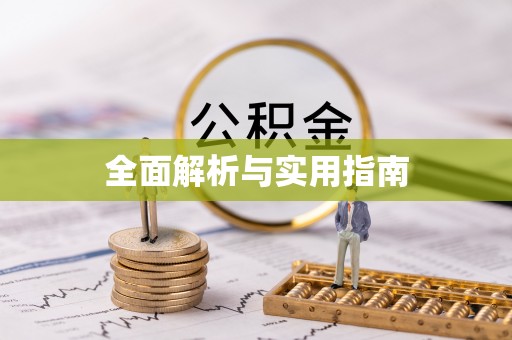 青川全面解析与实用指南
