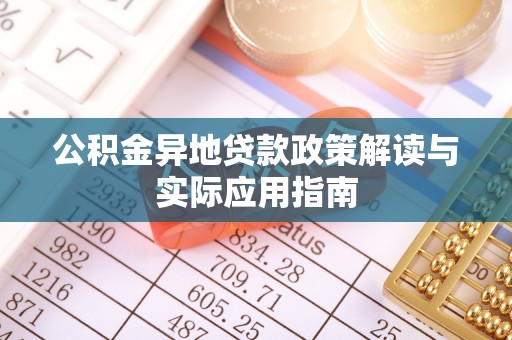 青川公积金异地贷款政策解读与实际应用指南