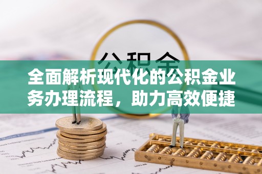 青川全面解析现代化的公积金业务办理流程，助力高效便捷生活