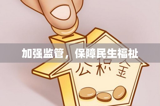 青川加强监管，保障民生福祉