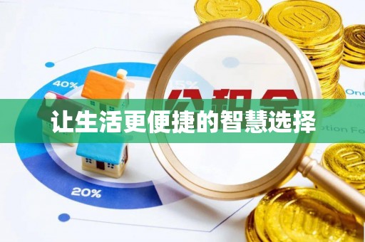 青川让生活更便捷的智慧选择
