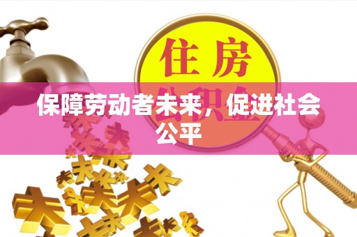 青川保障劳动者未来，促进社会公平